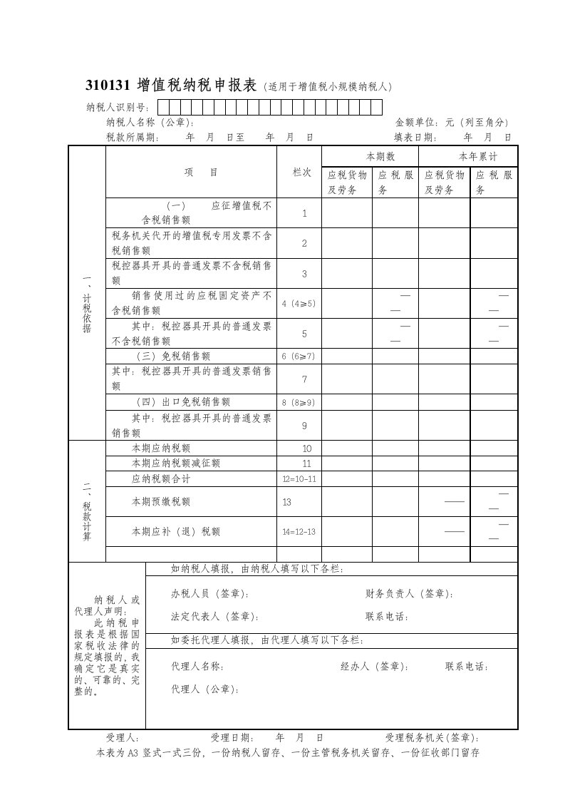 小规模增值税纳税申报表