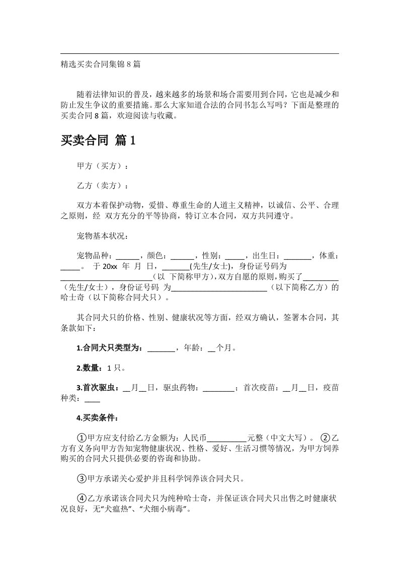 事务文书_精选买卖合同集锦8篇