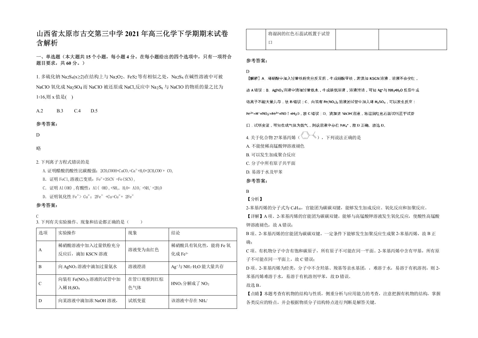 山西省太原市古交第三中学2021年高三化学下学期期末试卷含解析