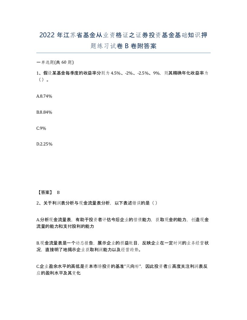 2022年江苏省基金从业资格证之证券投资基金基础知识押题练习试卷B卷附答案