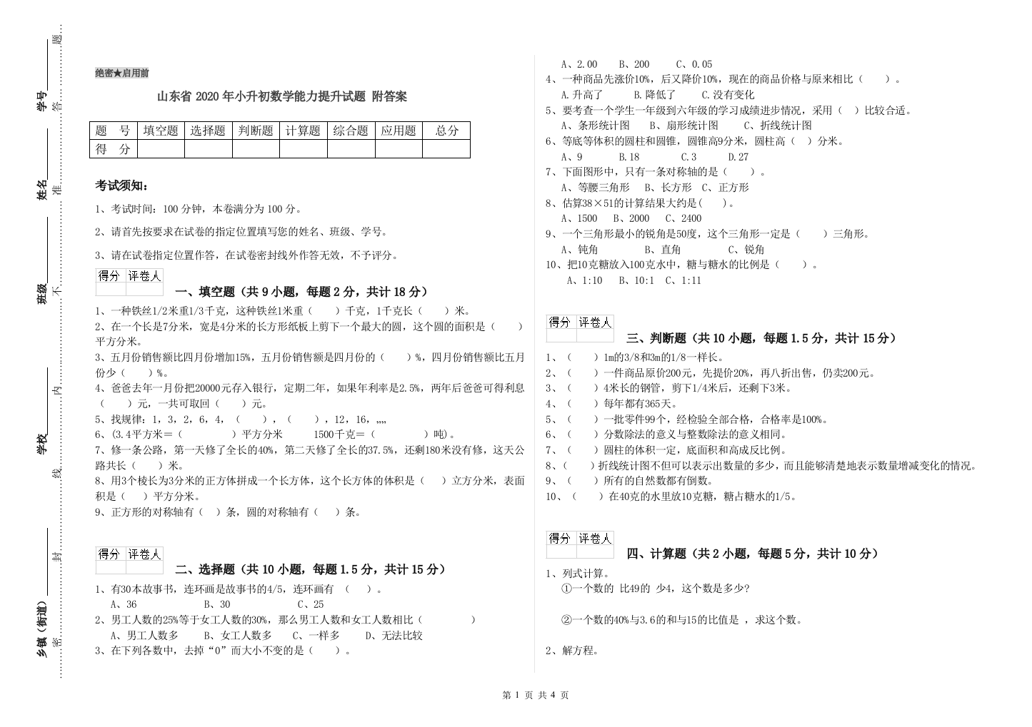 山东省2020年小升初数学能力提升试题-附答案