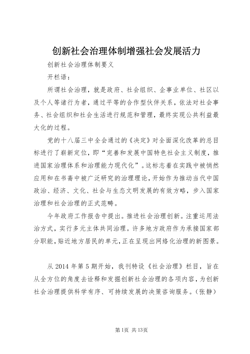 创新社会治理体制增强社会发展活力