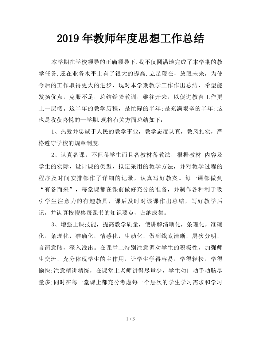 2019年教师年度思想工作总结