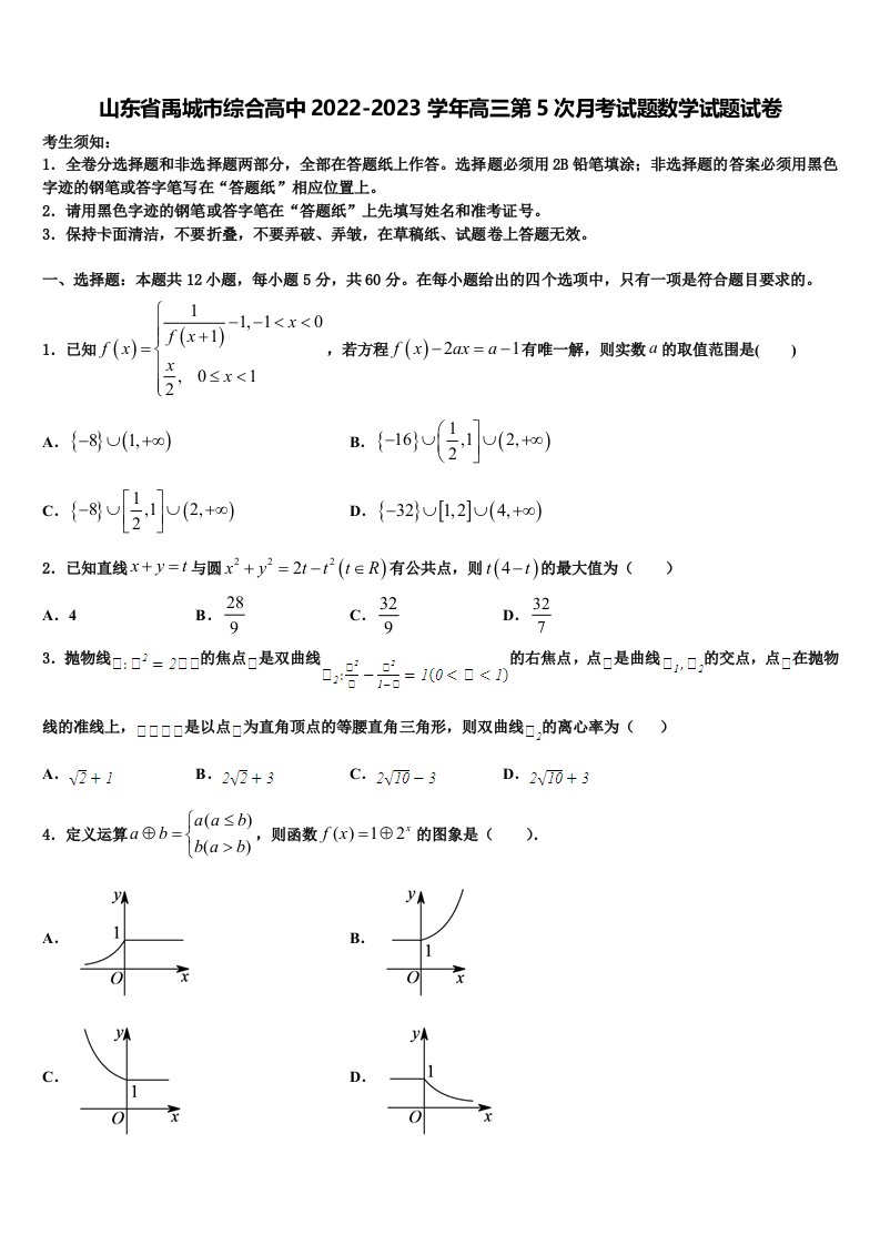 山东省禹城市综合高中2022-2023学年高三第5次月考试题数学试题试卷含解析