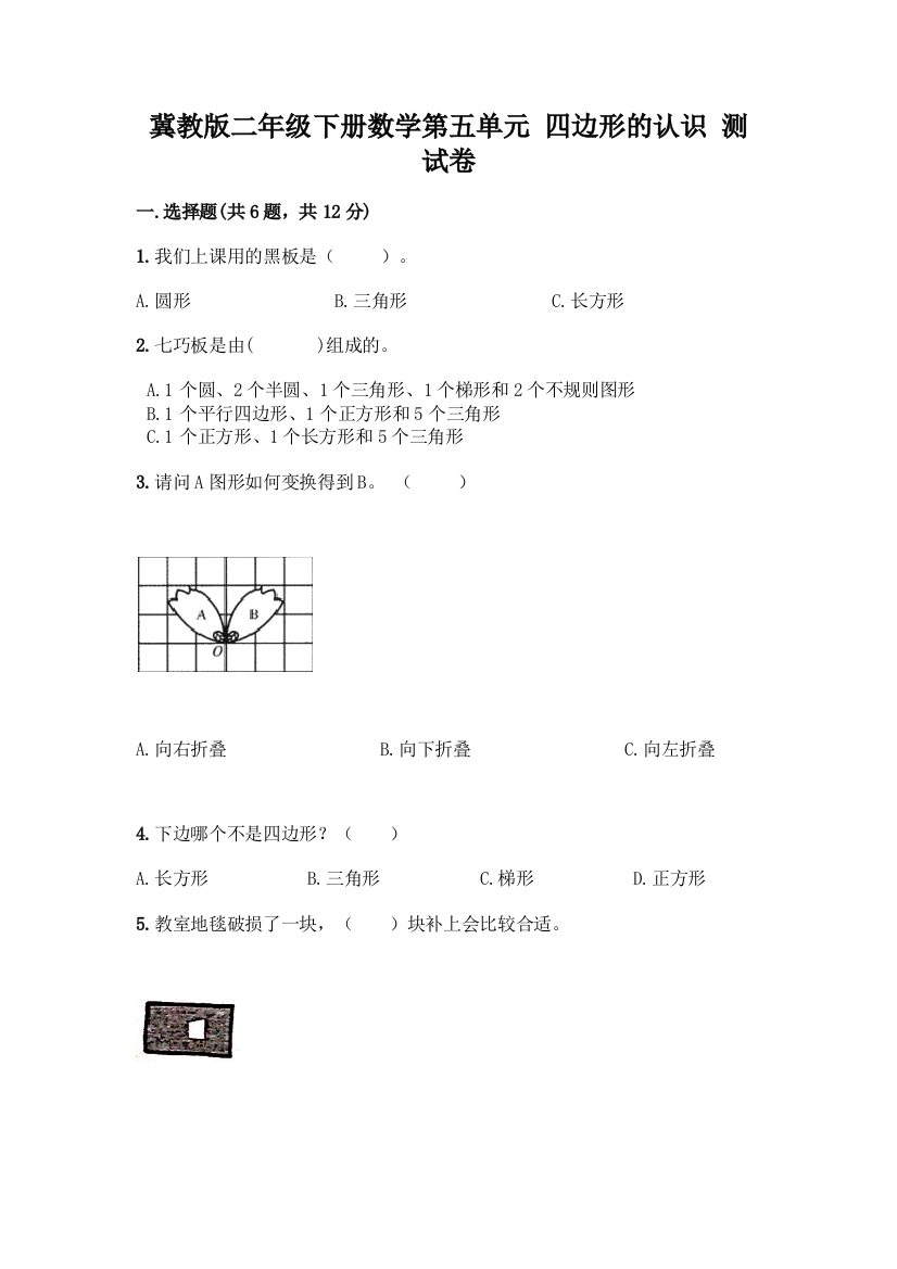 冀教版二年级下册数学第五单元-四边形的认识-测试卷附参考答案(考试直接用)