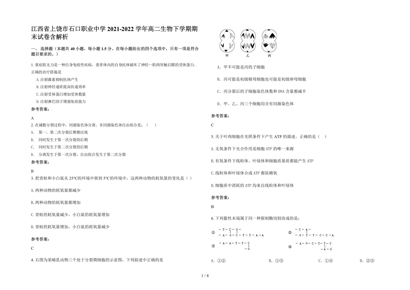 江西省上饶市石口职业中学2021-2022学年高二生物下学期期末试卷含解析