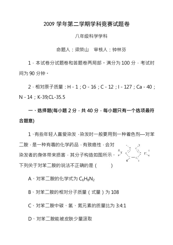 八年级科学全科竞赛试题卷1