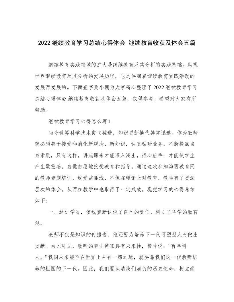 2022继续教育学习总结心得体会