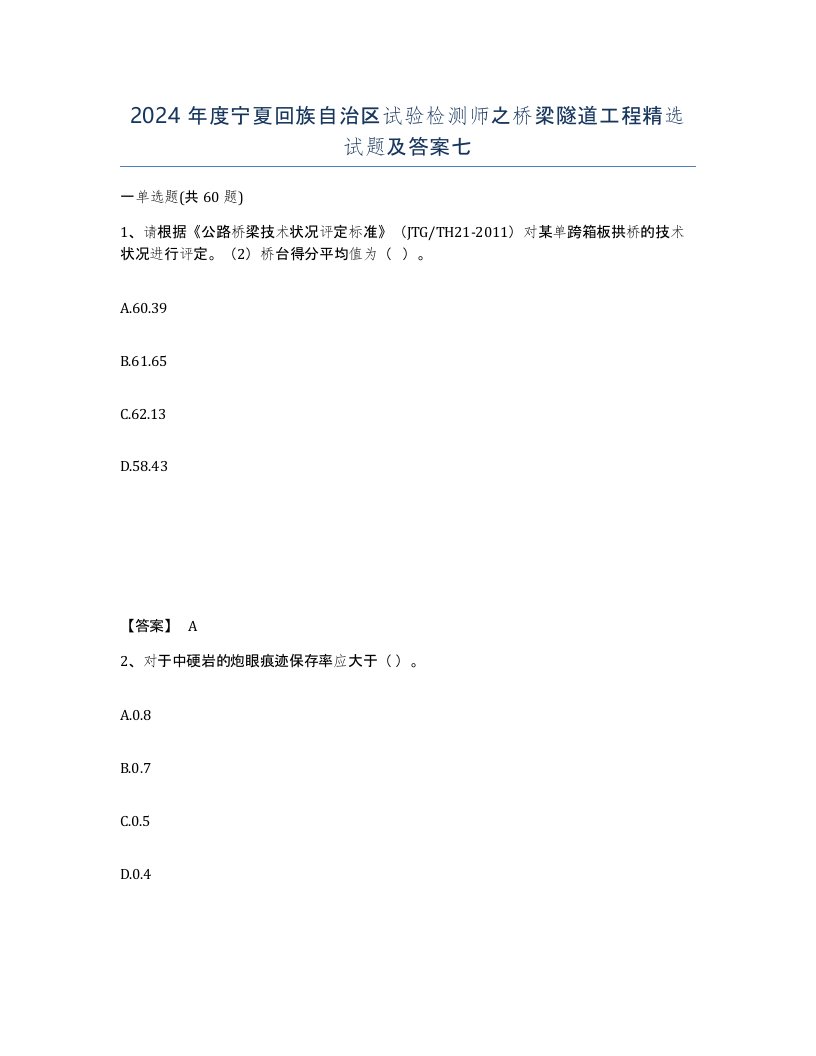 2024年度宁夏回族自治区试验检测师之桥梁隧道工程试题及答案七