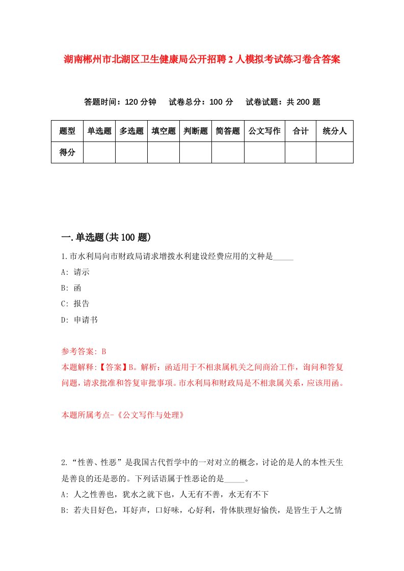 湖南郴州市北湖区卫生健康局公开招聘2人模拟考试练习卷含答案7