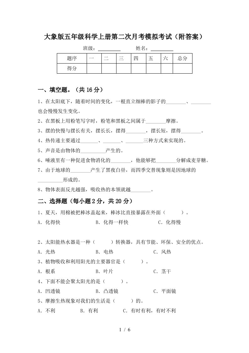 大象版五年级科学上册第二次月考模拟考试附答案