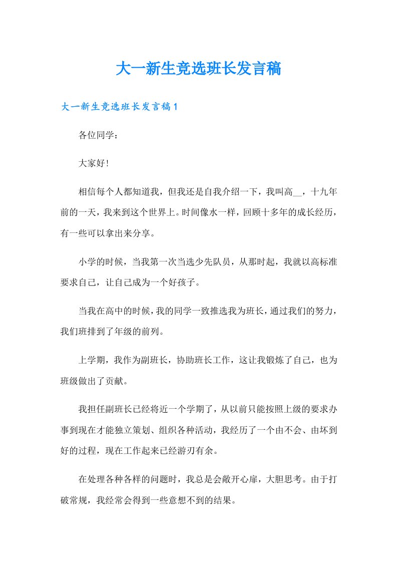 大一新生竞选班长发言稿