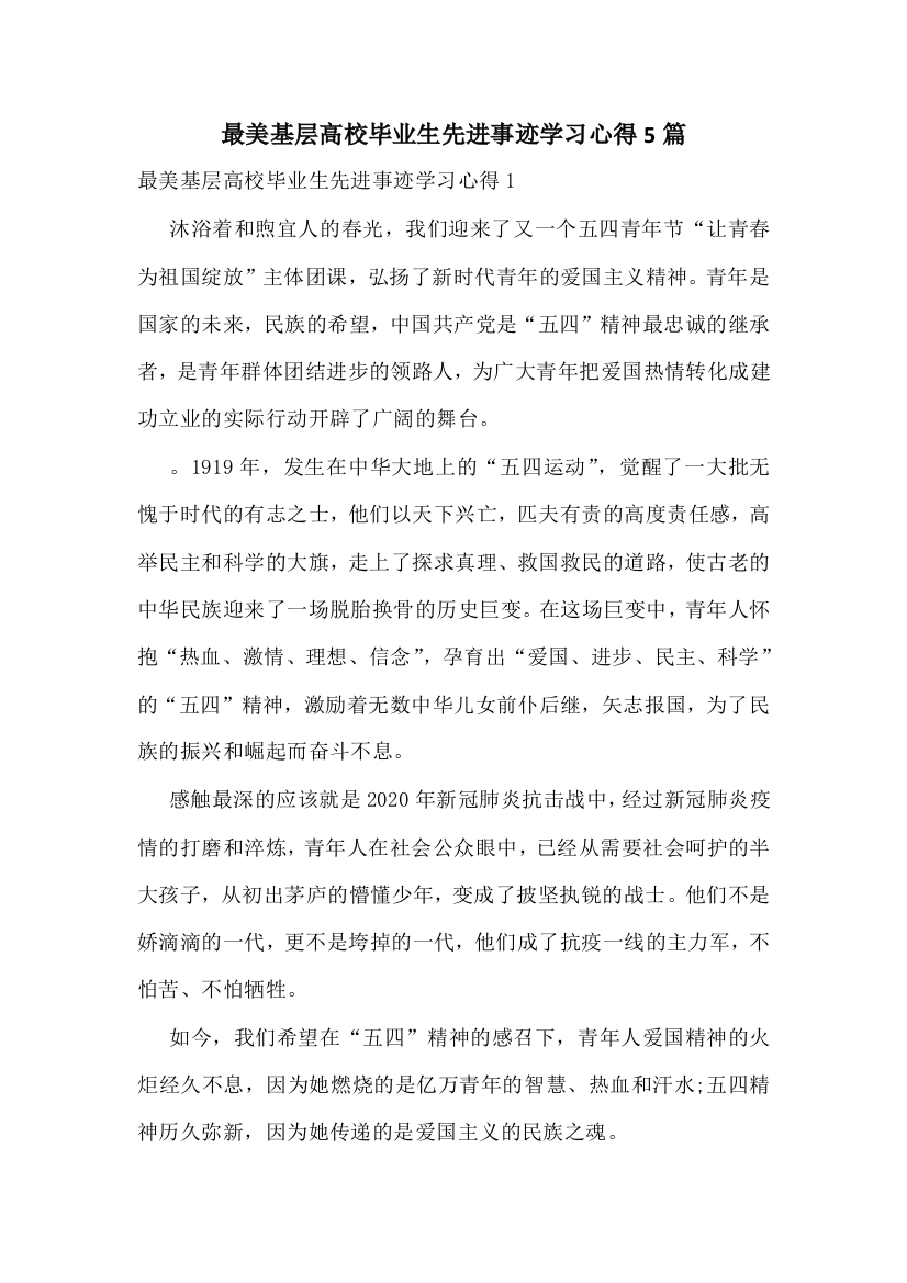 最美基层高校毕业生先进事迹学习心得5篇