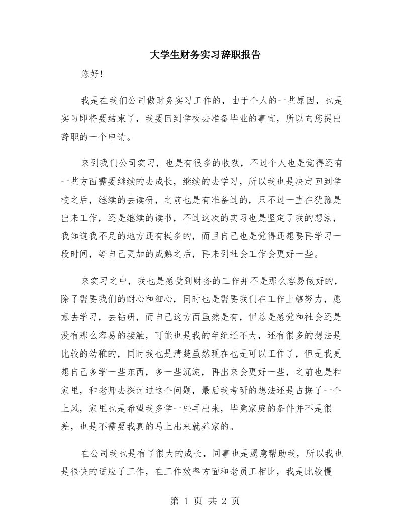 大学生财务实习辞职报告