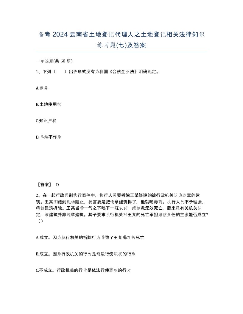 备考2024云南省土地登记代理人之土地登记相关法律知识练习题七及答案