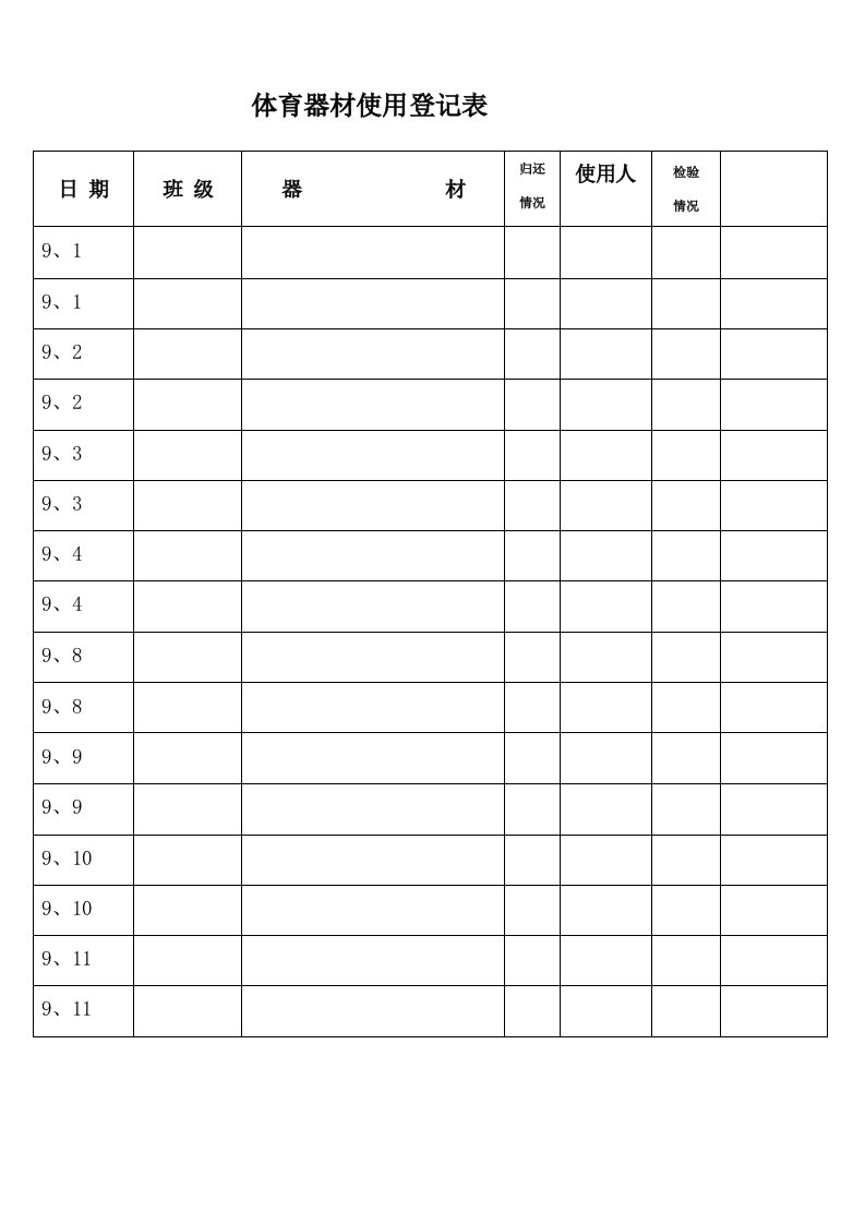 体育器材使用登记表