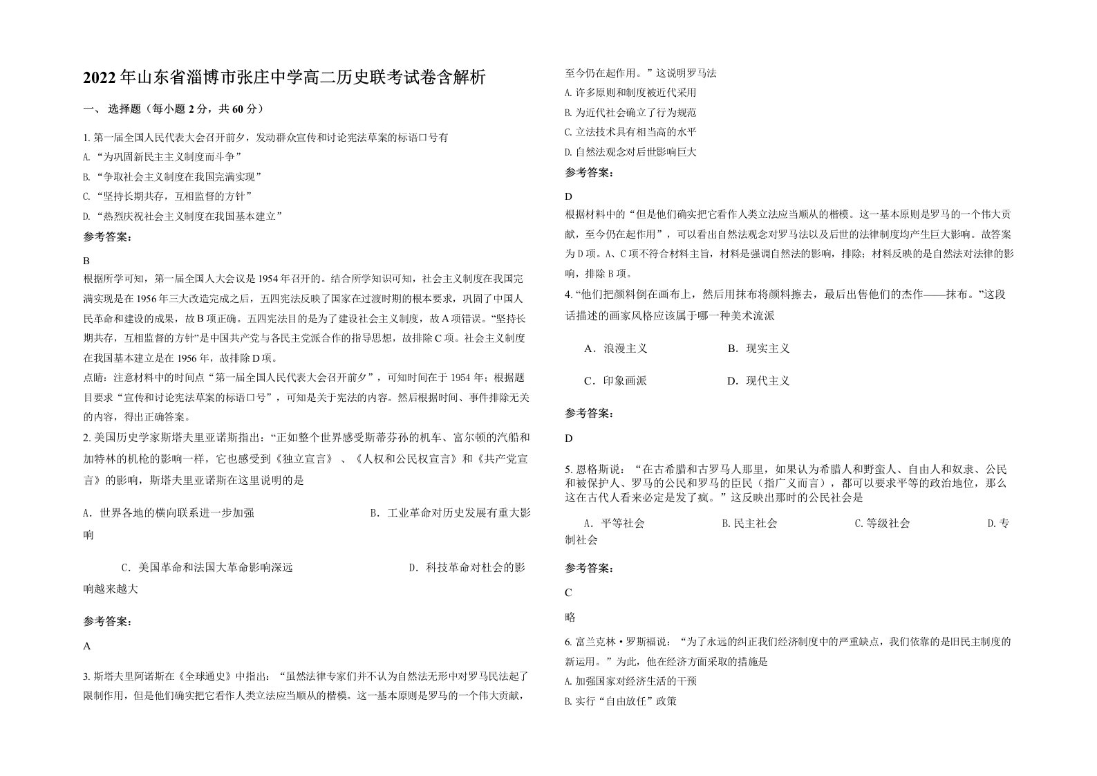 2022年山东省淄博市张庄中学高二历史联考试卷含解析