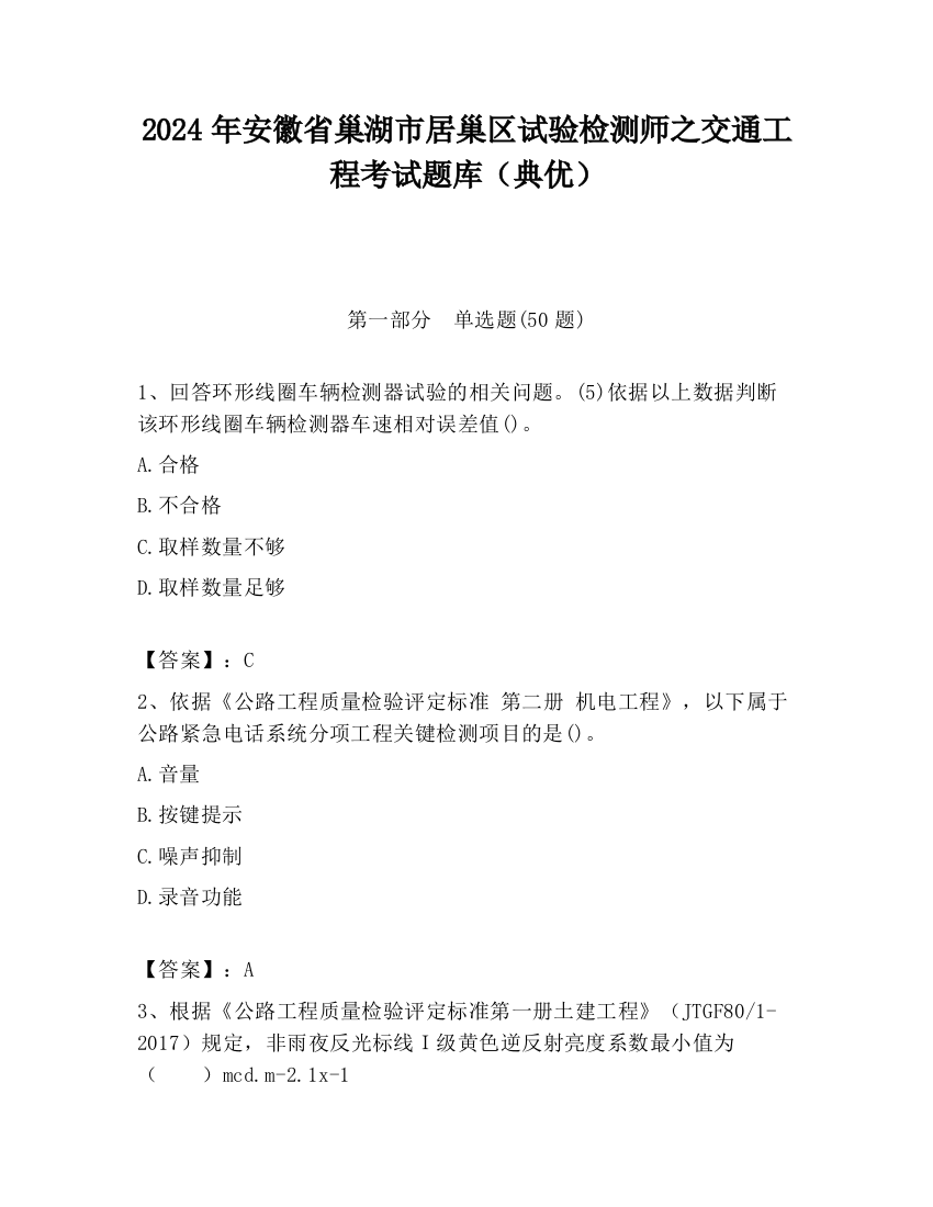 2024年安徽省巢湖市居巢区试验检测师之交通工程考试题库（典优）