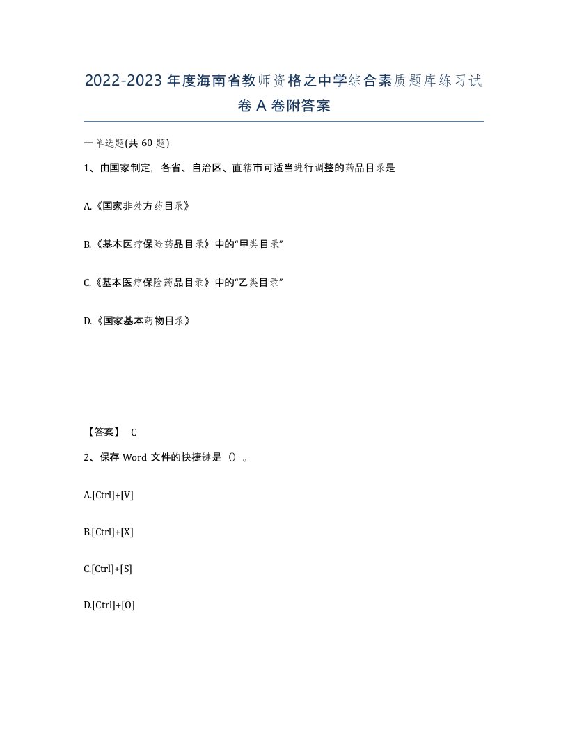 2022-2023年度海南省教师资格之中学综合素质题库练习试卷A卷附答案