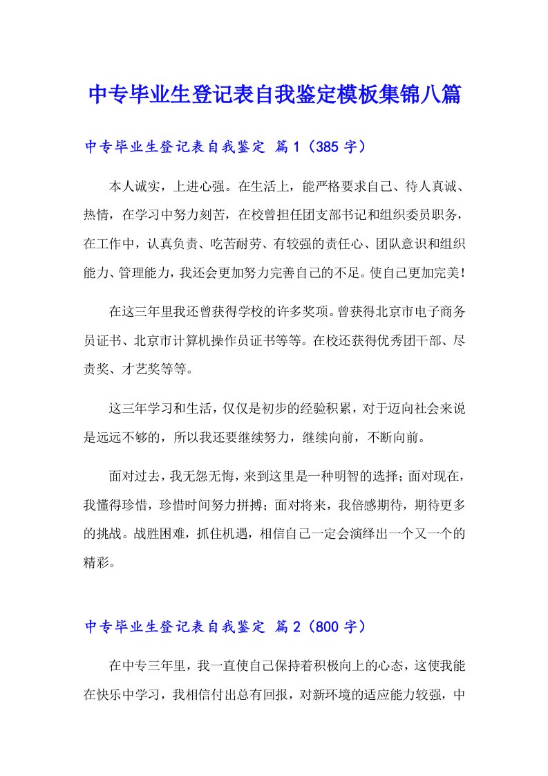 中专毕业生登记表自我鉴定模板集锦八篇