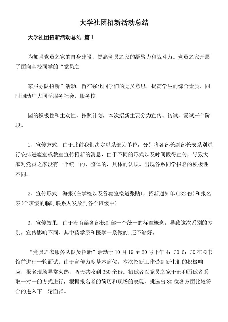 大学社团招新活动总结