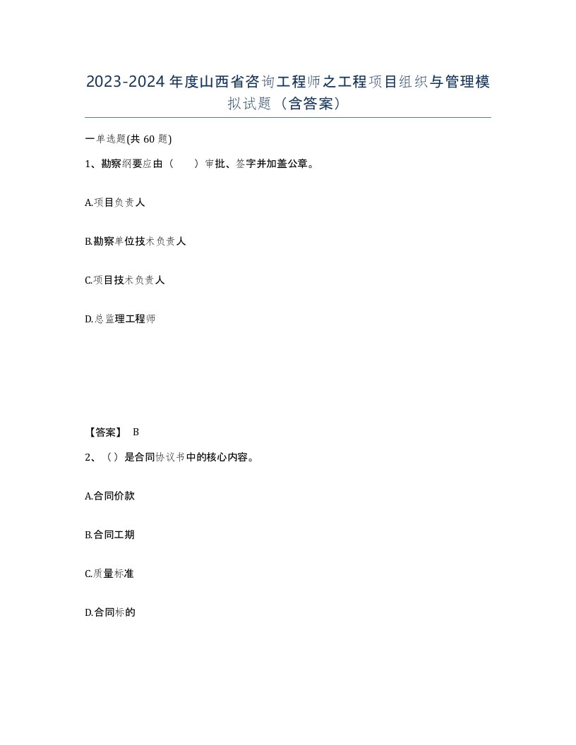 2023-2024年度山西省咨询工程师之工程项目组织与管理模拟试题含答案