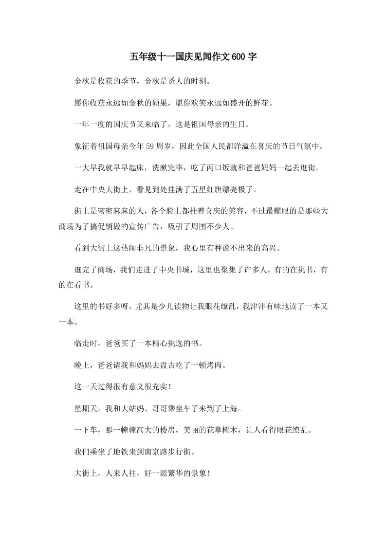 五年级十一国庆见闻作文600字