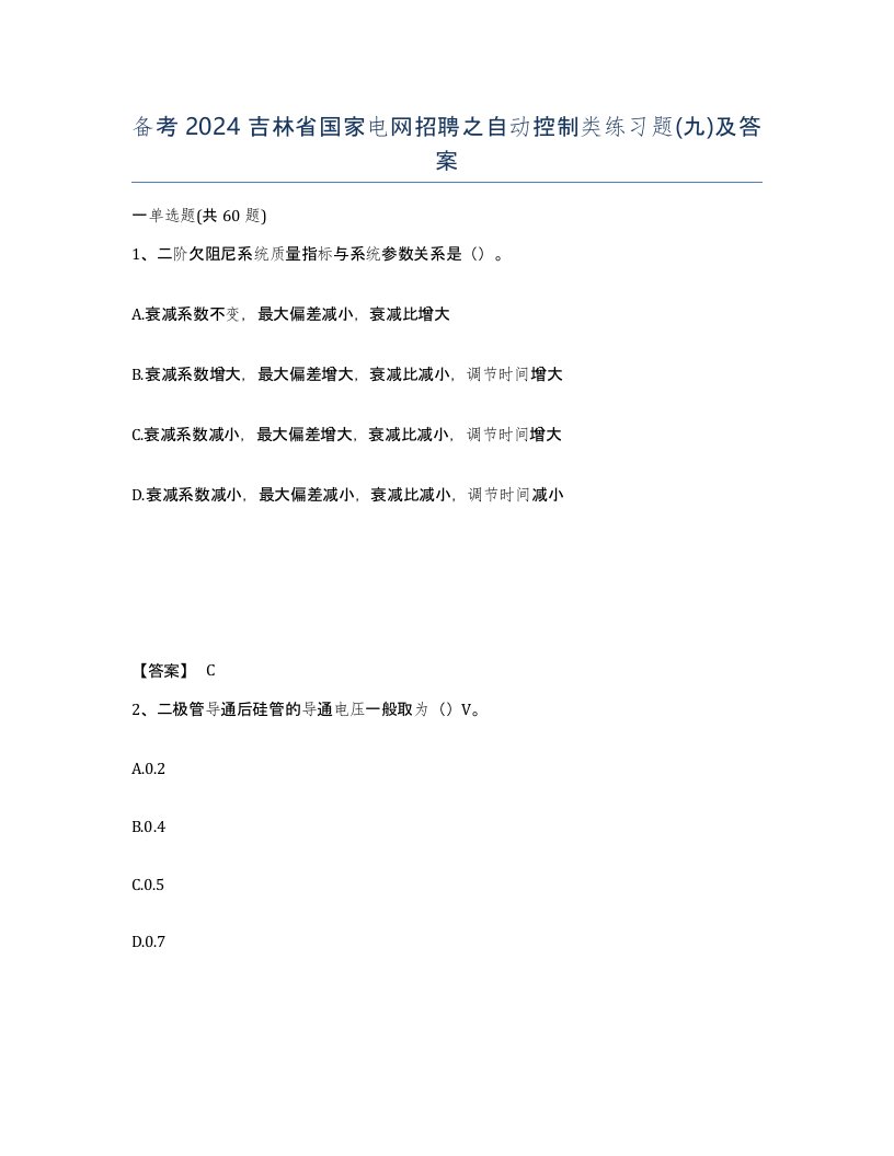 备考2024吉林省国家电网招聘之自动控制类练习题九及答案