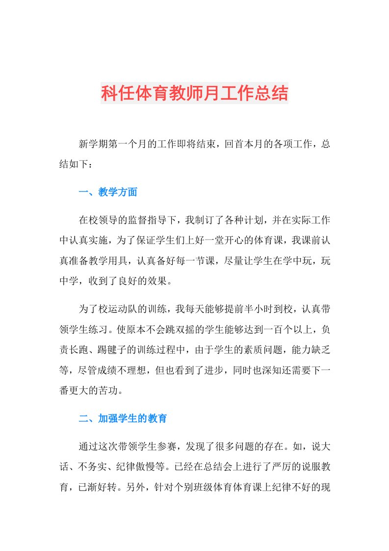 科任体育教师月工作总结