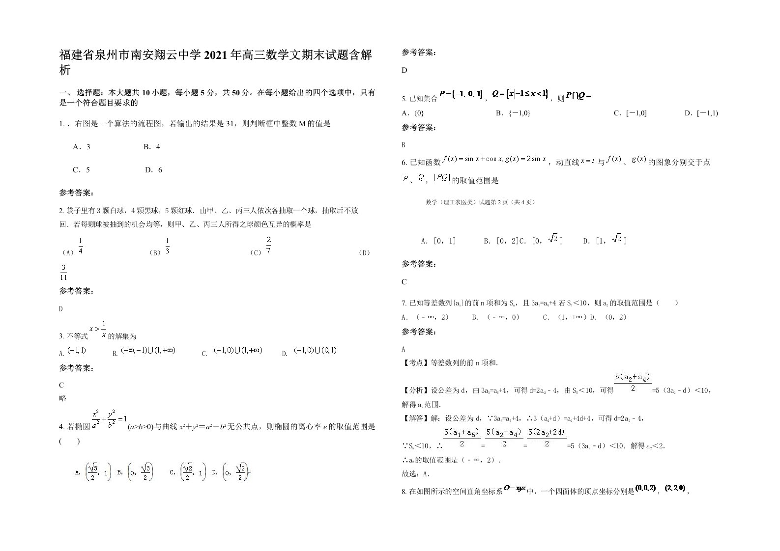 福建省泉州市南安翔云中学2021年高三数学文期末试题含解析