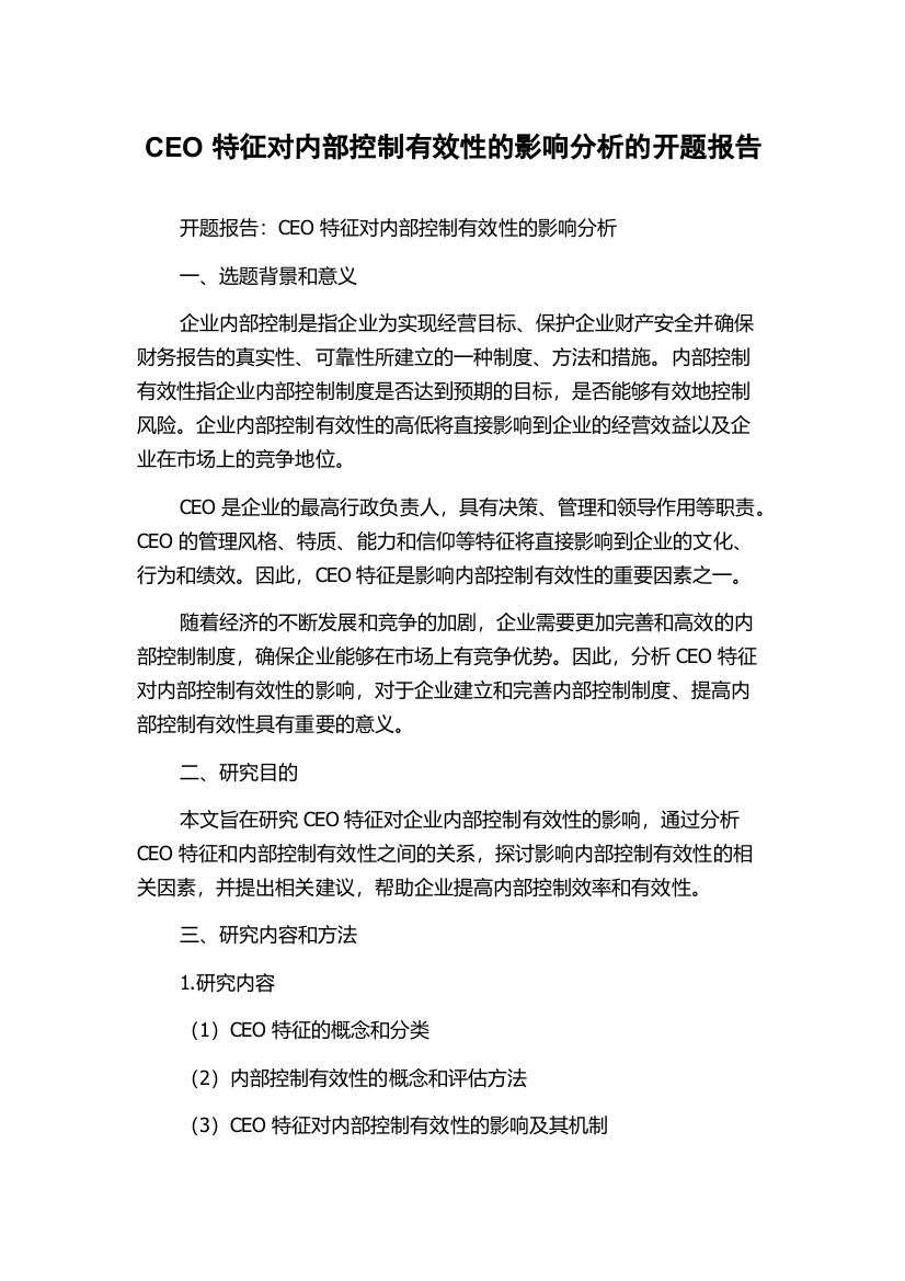 CEO特征对内部控制有效性的影响分析的开题报告