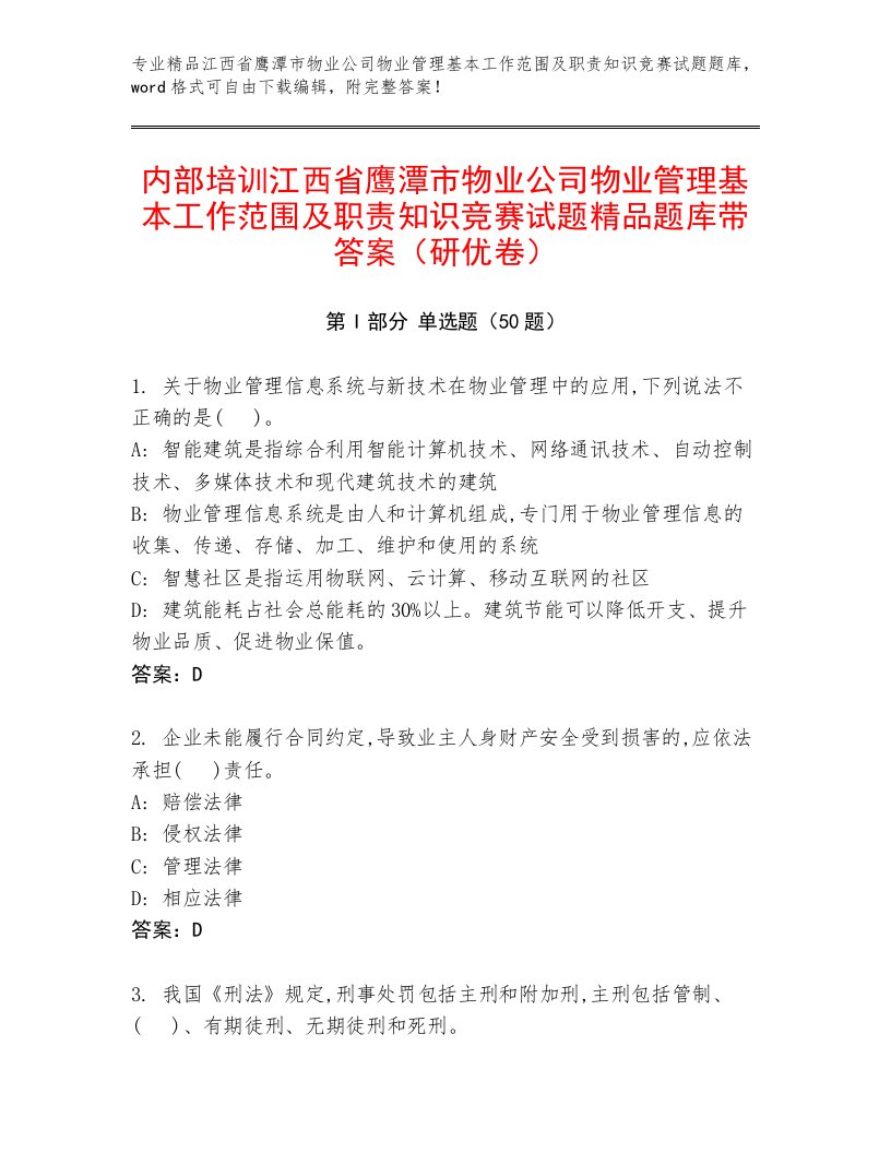 内部培训江西省鹰潭市物业公司物业管理基本工作范围及职责知识竞赛试题精品题库带答案（研优卷）