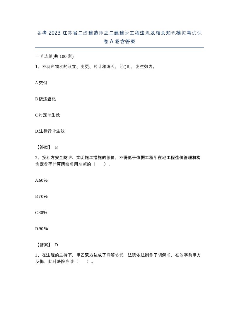 备考2023江苏省二级建造师之二建建设工程法规及相关知识模拟考试试卷A卷含答案