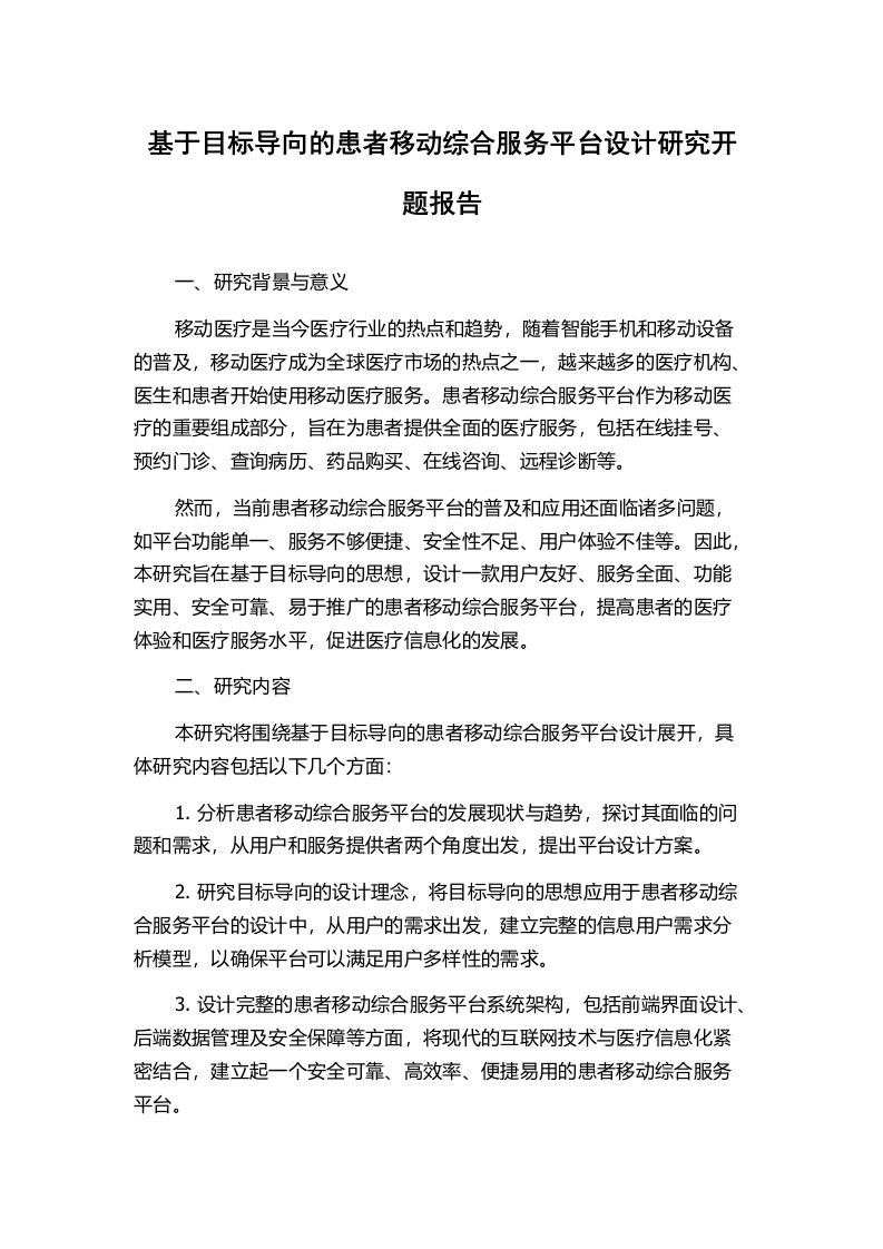 基于目标导向的患者移动综合服务平台设计研究开题报告