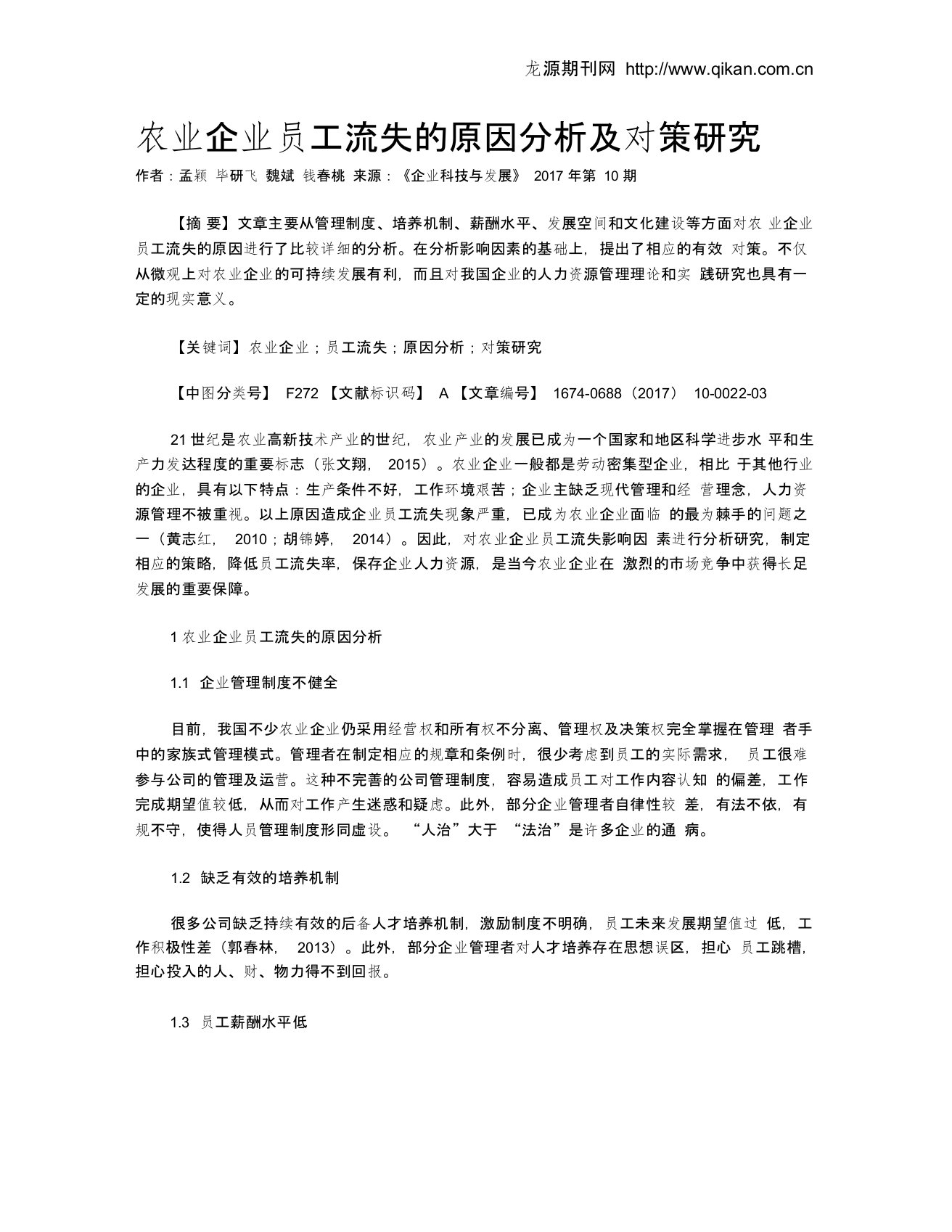 农业企业员工流失的原因分析及对策研究