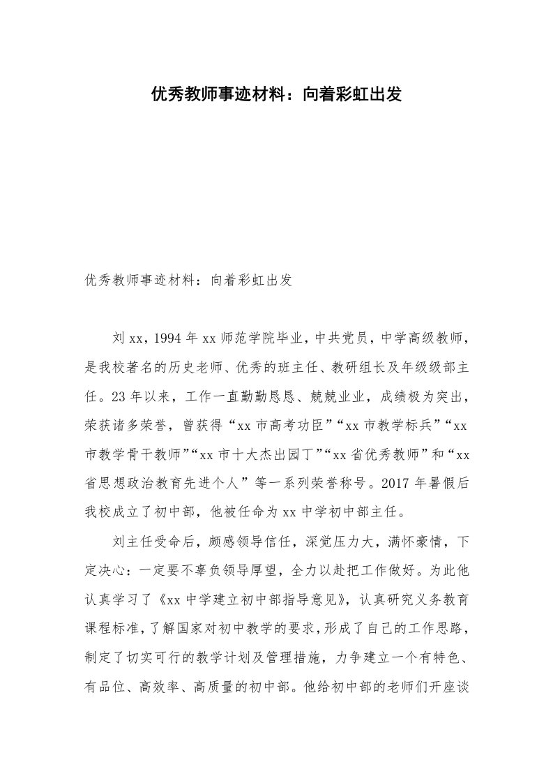 优秀教师事迹材料：向着彩虹出发