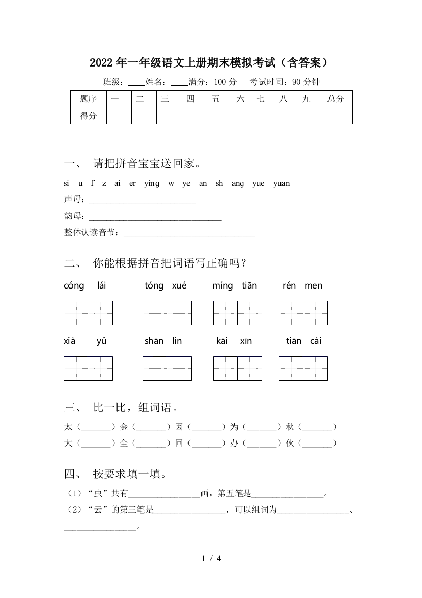 2022年一年级语文上册期末模拟考试(含答案)