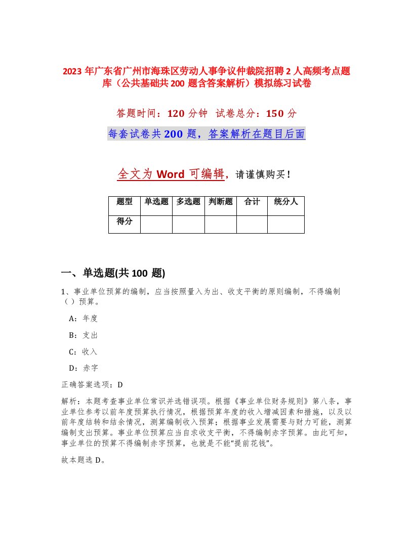 2023年广东省广州市海珠区劳动人事争议仲裁院招聘2人高频考点题库公共基础共200题含答案解析模拟练习试卷