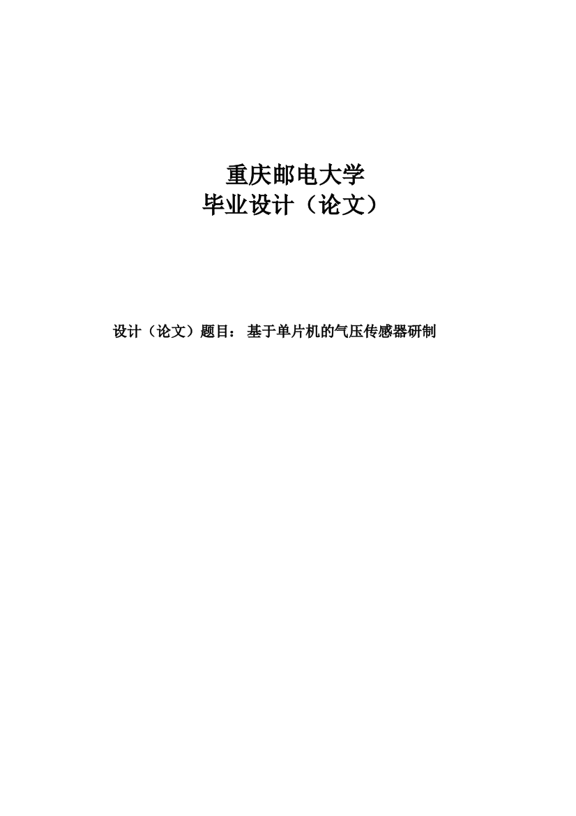 本科毕业设计--基于单片机的气压传感器研制