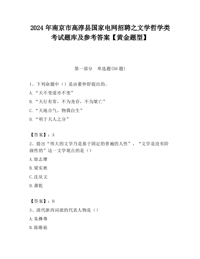 2024年南京市高淳县国家电网招聘之文学哲学类考试题库及参考答案【黄金题型】