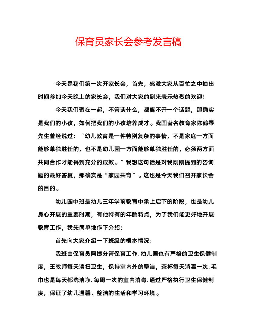 精编保育员家长会参考发言稿