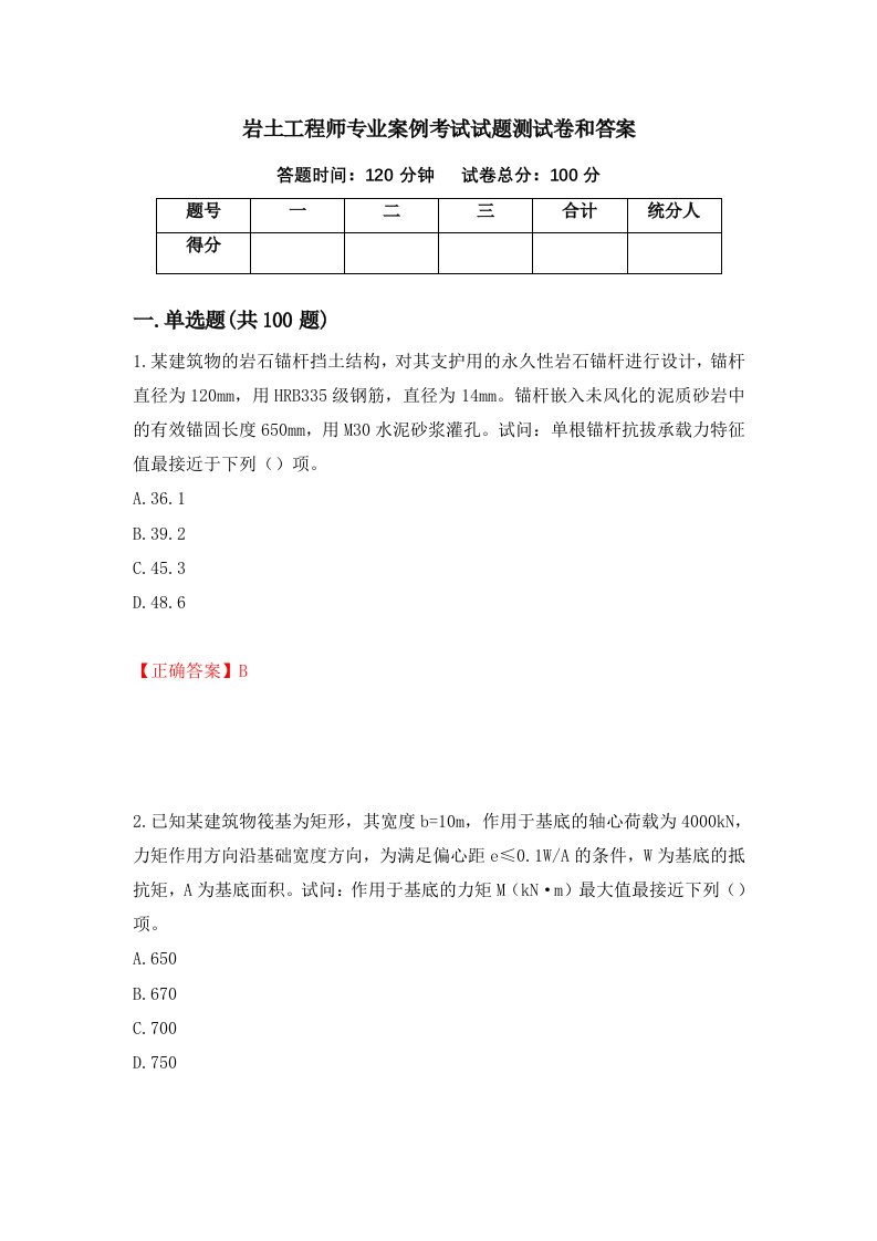 岩土工程师专业案例考试试题测试卷和答案第92套