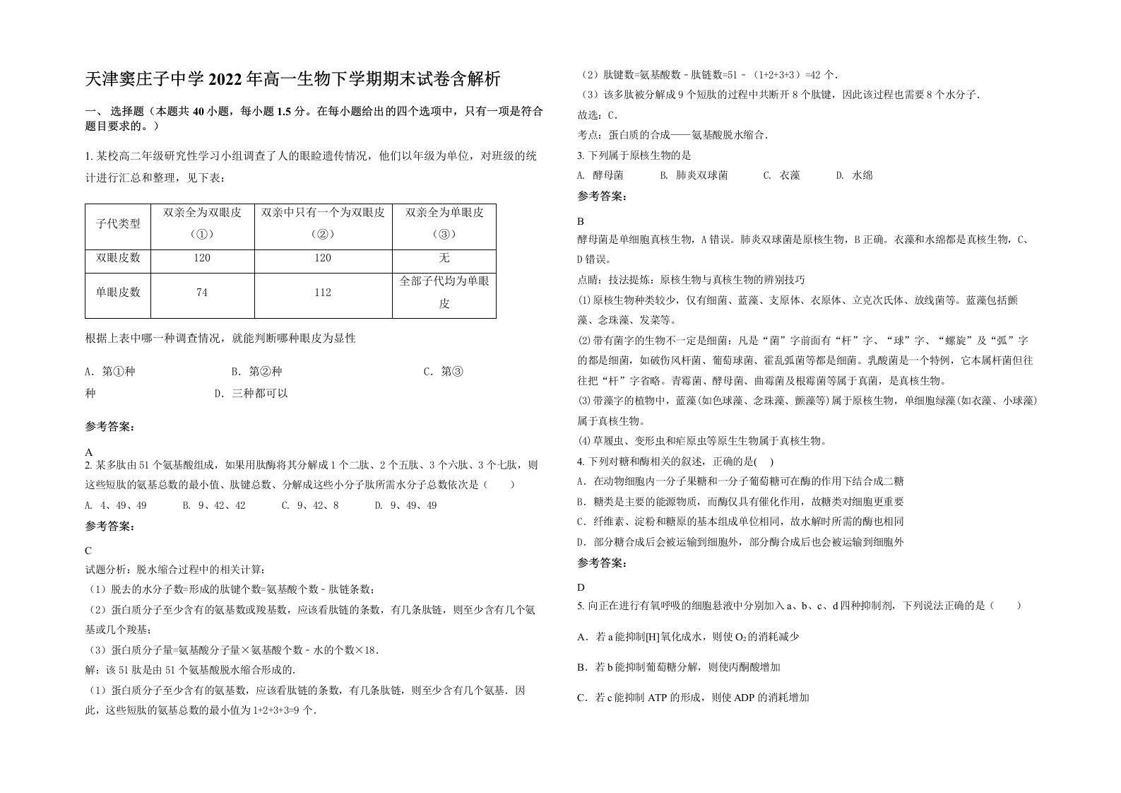 天津窦庄子中学2022年高一生物下学期期末试卷含解析