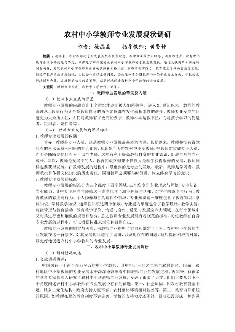 农村中小学教师专业发展现状调研