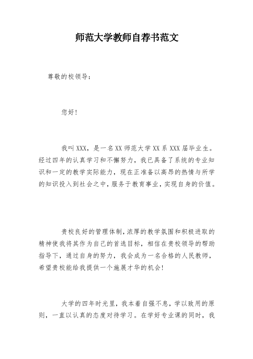 师范大学教师自荐书范文