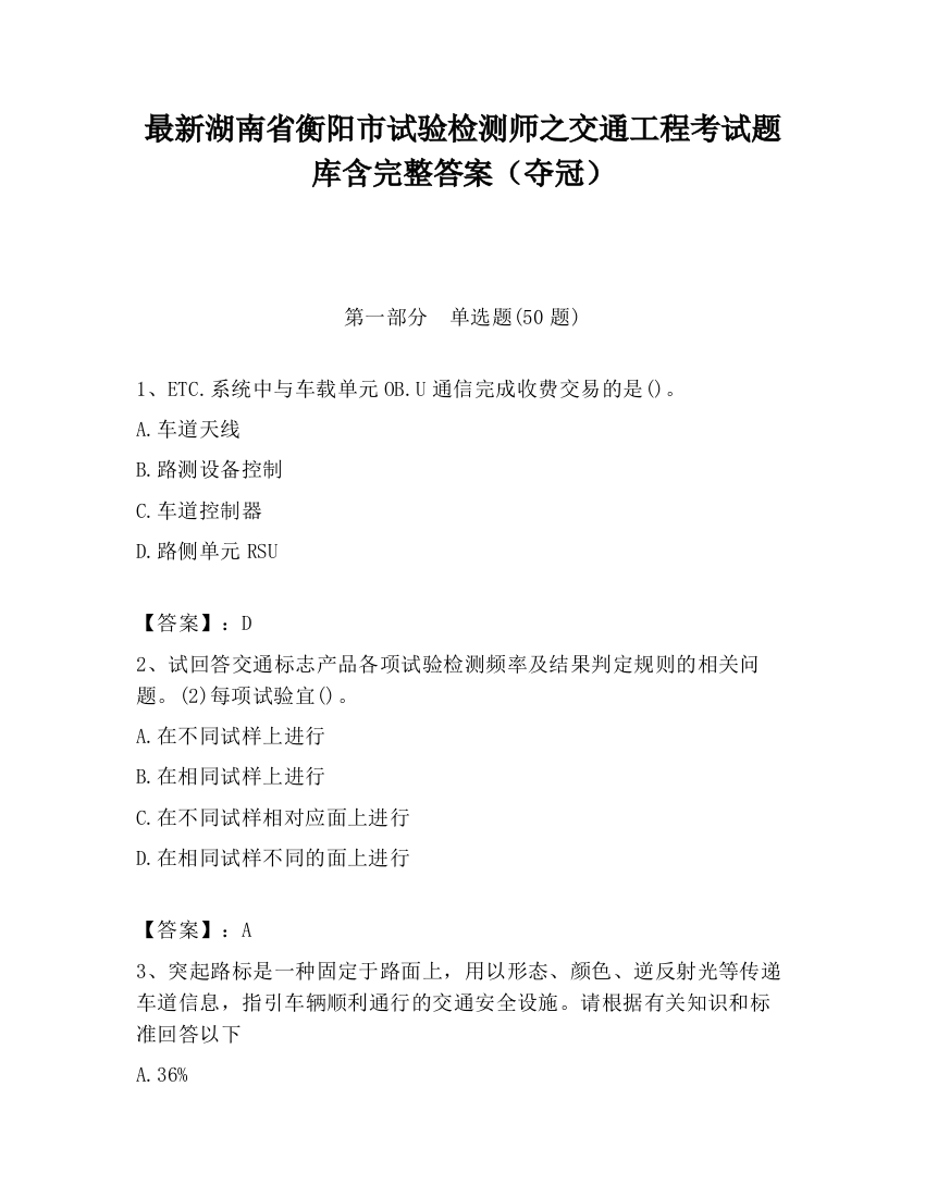 最新湖南省衡阳市试验检测师之交通工程考试题库含完整答案（夺冠）