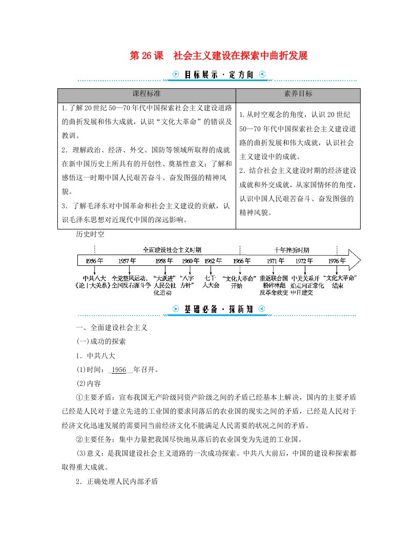 新教材适用2023_2024学年高中历史第9单元中华人民共和国成立和社会主义革命与建设第26课社会主义建设在探索中曲折发展学案部编版必修中外历史纲要上