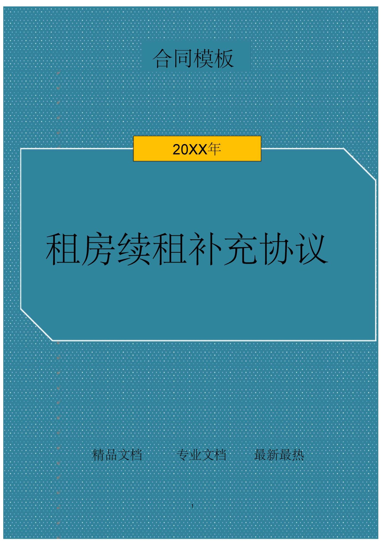 租房续租补充协议