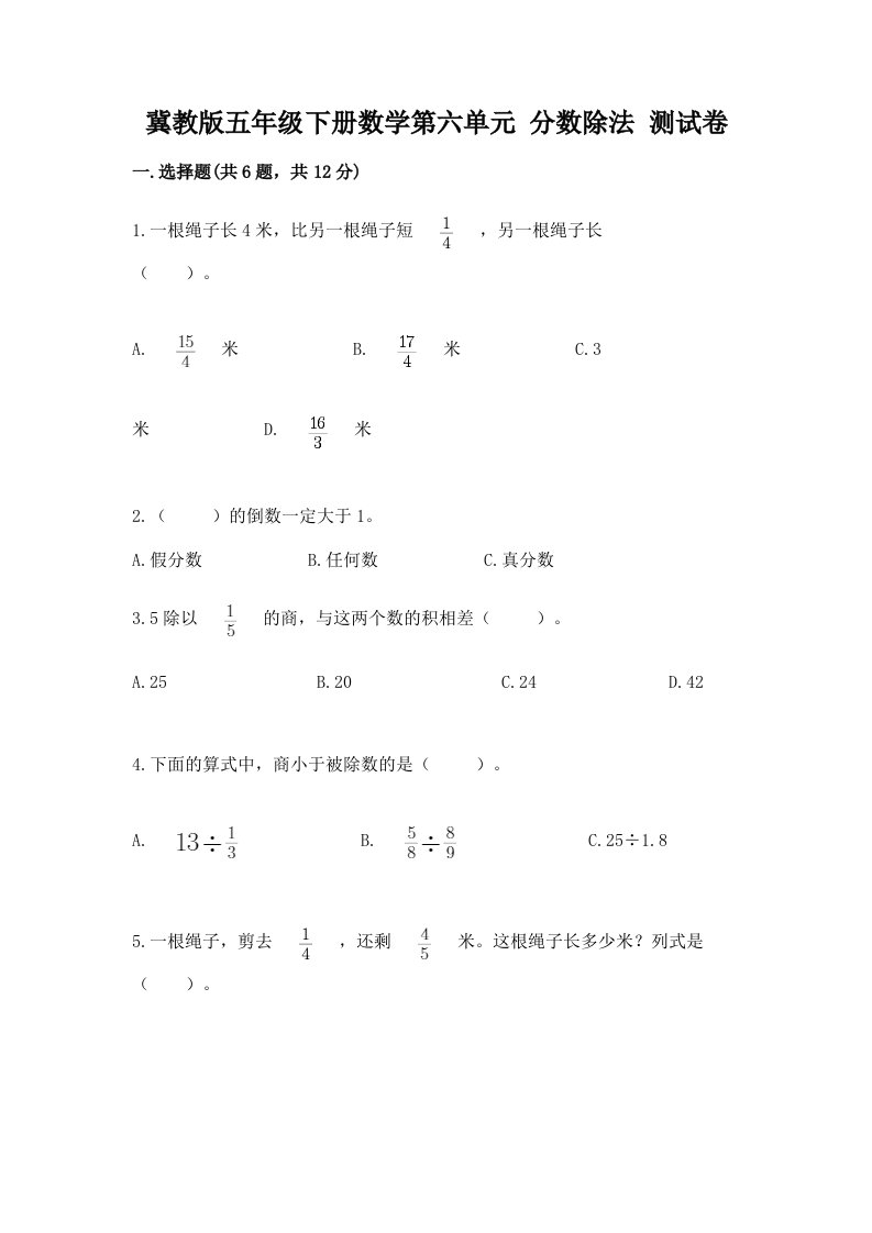 冀教版五年级下册数学第六单元