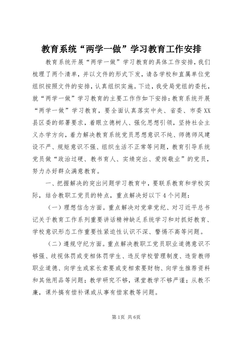 3教育系统“两学一做”学习教育工作安排